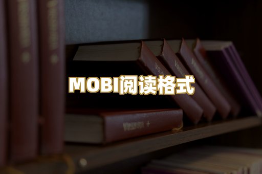 MOBI阅读格式