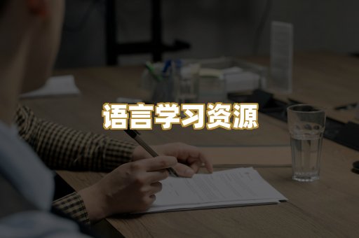 语言学习资源