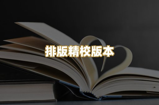 公共版权书籍